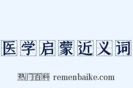 医学启蒙近义词是什么意思的图片